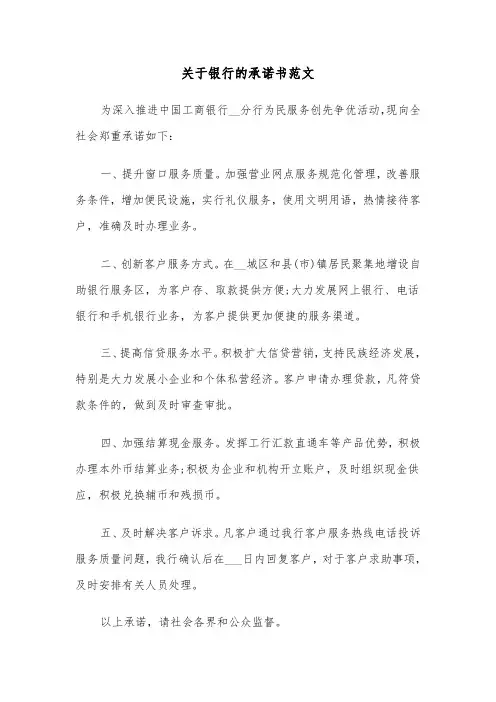 关于银行的承诺书范文（六篇）