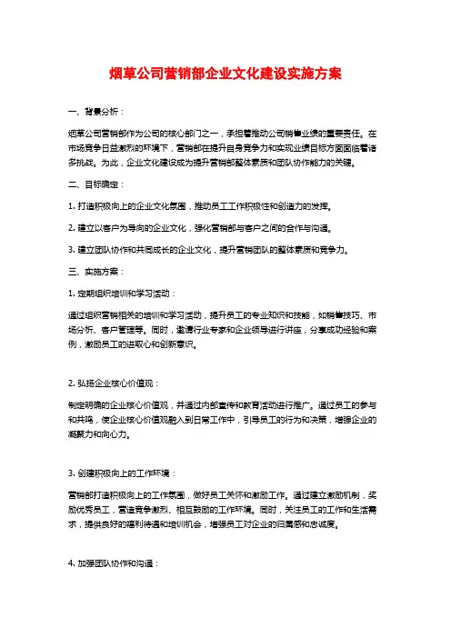 烟草公司营销部企业文化建设实施方案