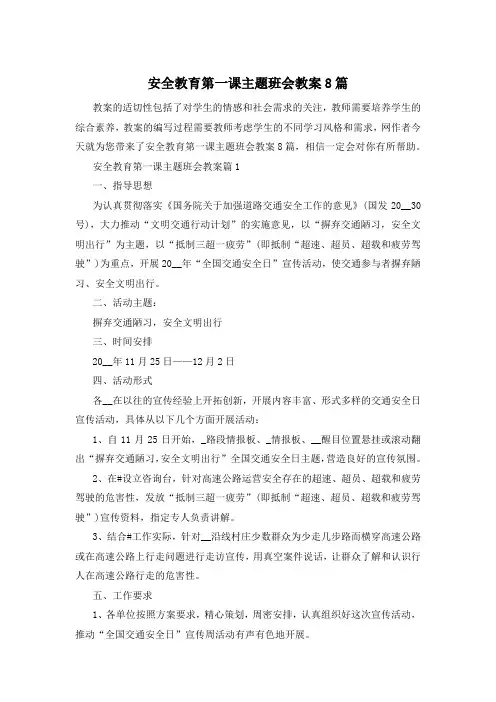 安全教育第一课主题班会教案8篇