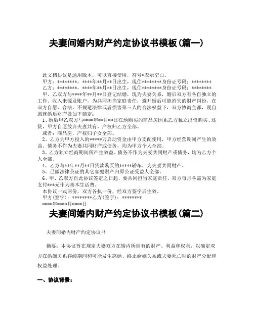 夫妻间婚内财产约定协议书模板(精选3篇)