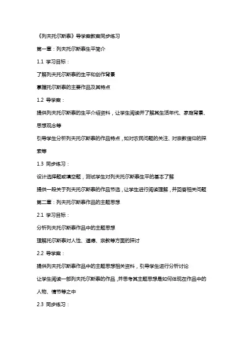 《列夫托尔斯泰》导学案教案同步练习