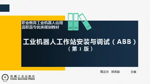 工业机器人工作站安装与调试(ABB)高职课件任务3