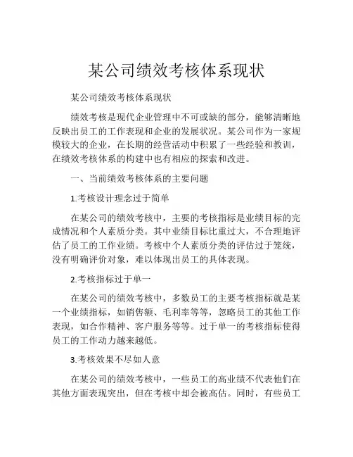 某公司绩效考核体系现状
