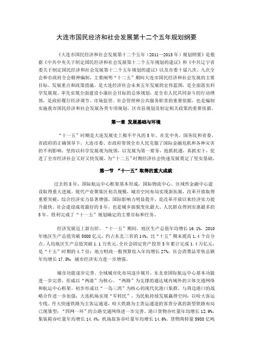 大连市国民经济和社会发展第十二个五年规划纲要