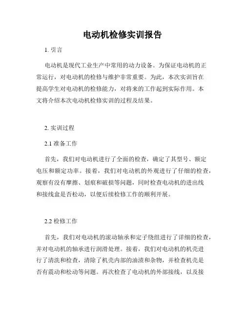 电动机检修实训报告