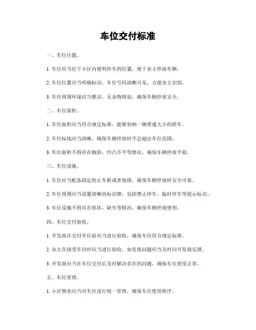 车位交付标准