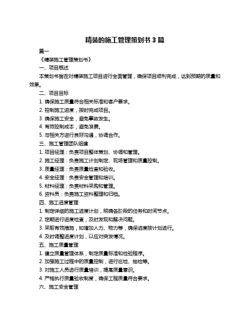 精装的施工管理策划书3篇