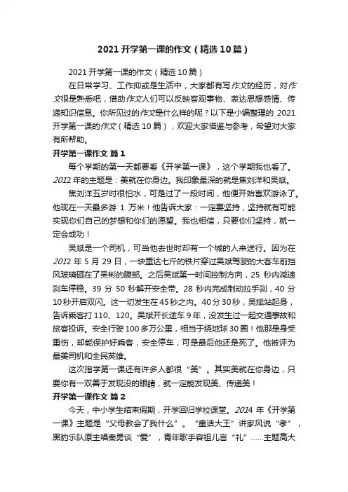 2021开学第一课的作文（精选10篇）