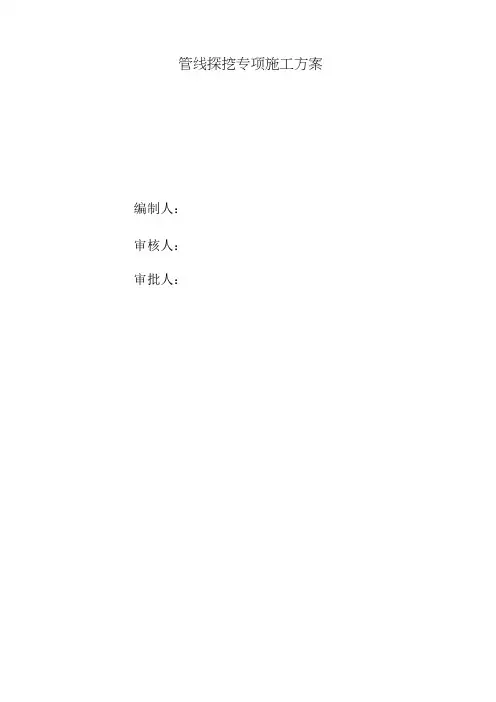 管线探挖专项施工方案