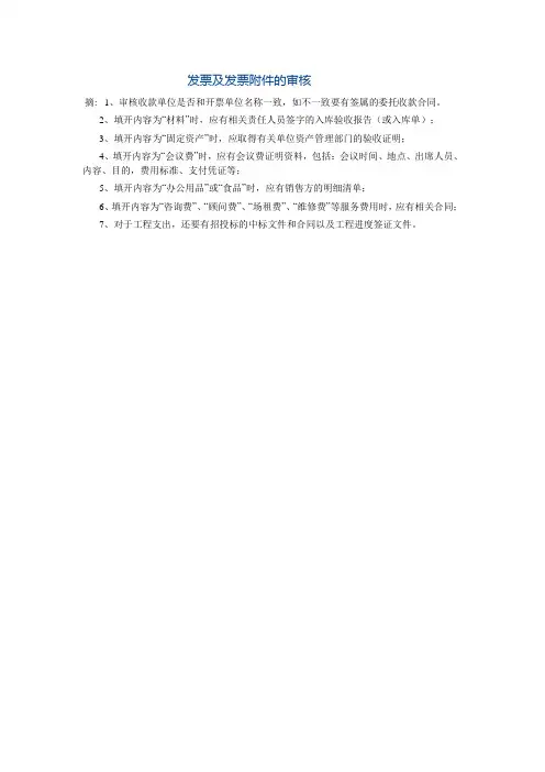 发票及发票附件的审核