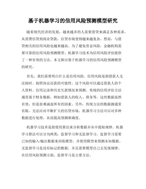 基于机器学习的信用风险预测模型研究