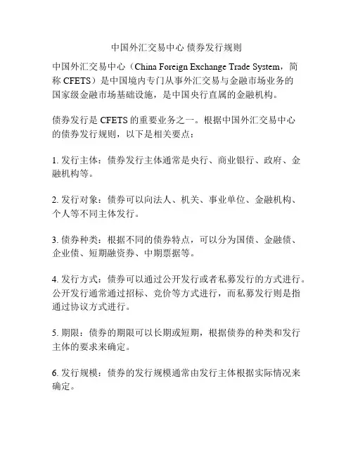 中国外汇交易中心 债券发行规则