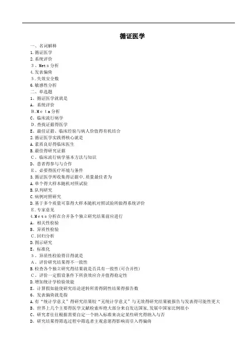 循证医学题库