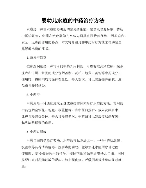 婴幼儿水痘的中药治疗方法