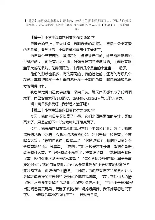 小学生观察向日葵的作文300字【七篇】
