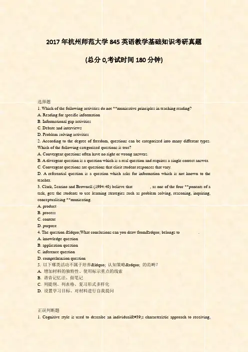 2017年杭州师范大学845英语教学基础知识考研真题_真题-无答案
