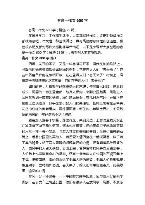 春高一作文600字（精选25篇）