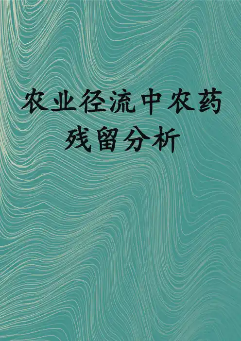 农业径流中农药残留分析