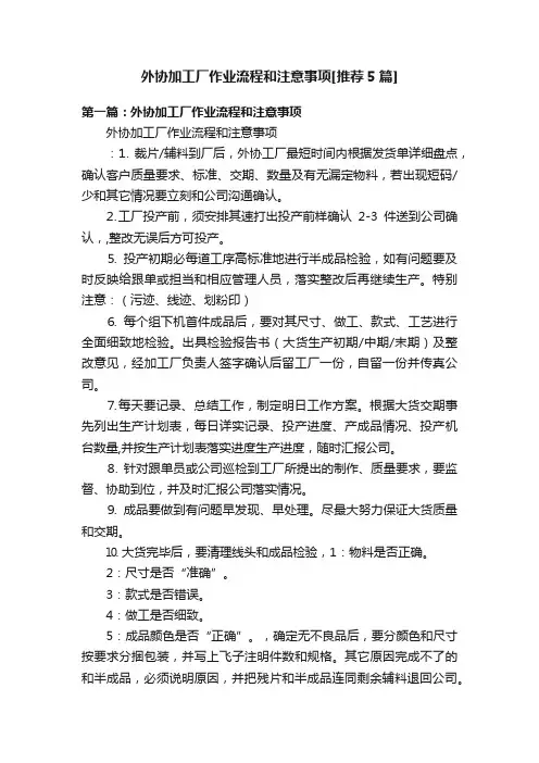 外协加工厂作业流程和注意事项[推荐5篇]