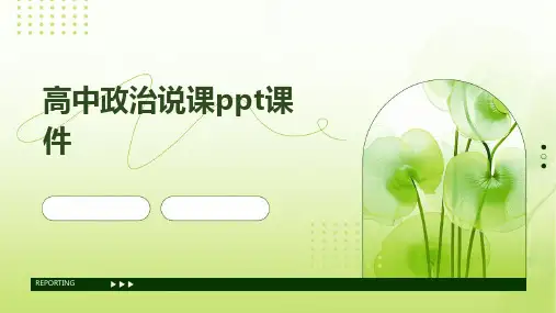 高中政治说课ppt课件