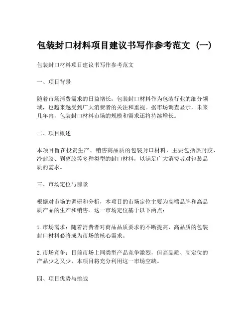 包装封口材料项目建议书写作参考范文 (一)