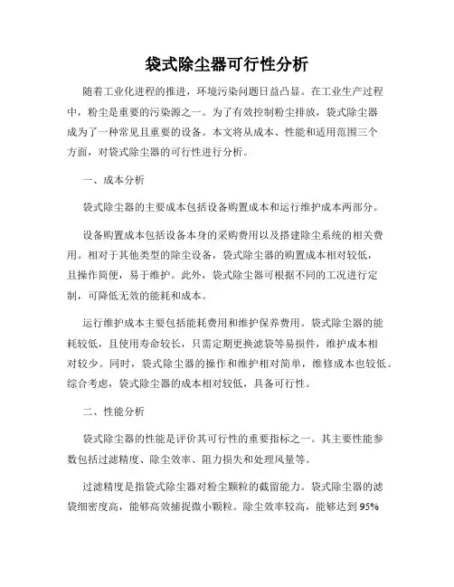 袋式除尘器可行性分析