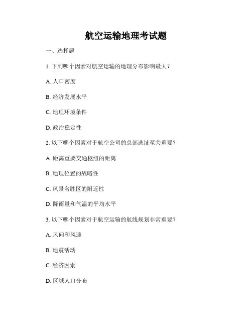 航空运输地理考试题