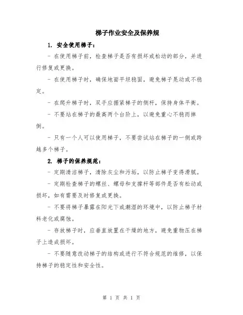 梯子作业安全及保养规