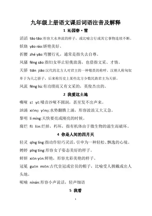 部编版  九年级上册生字词[带拼音与释义]