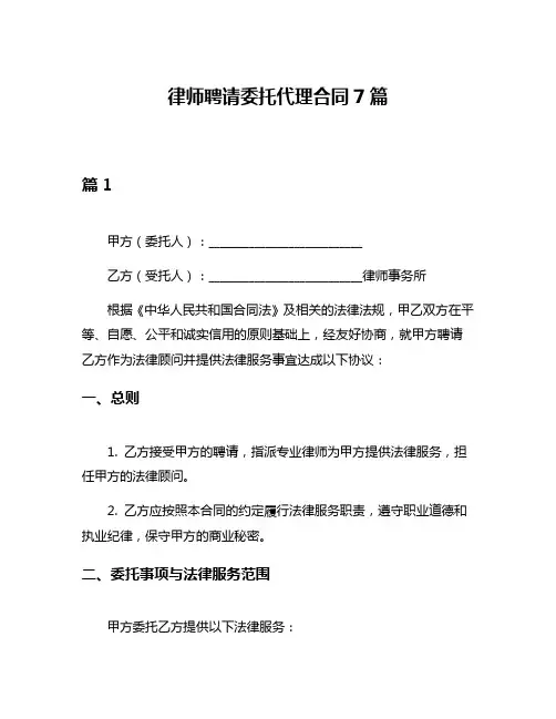律师聘请委托代理合同7篇