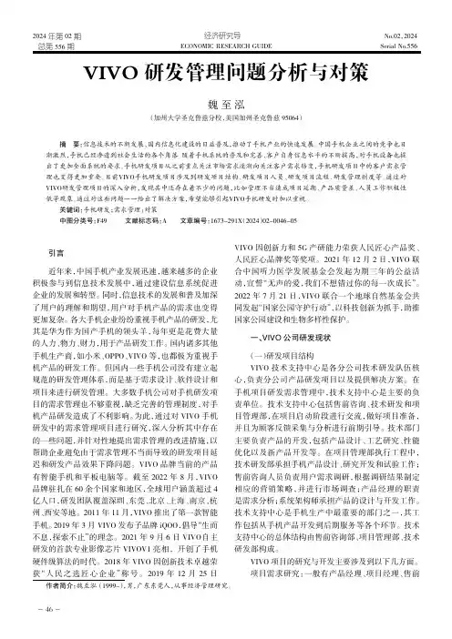 VIVO_研发管理问题分析与对策