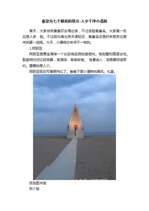 秦皇岛七个最美的景点-人少干净小清新