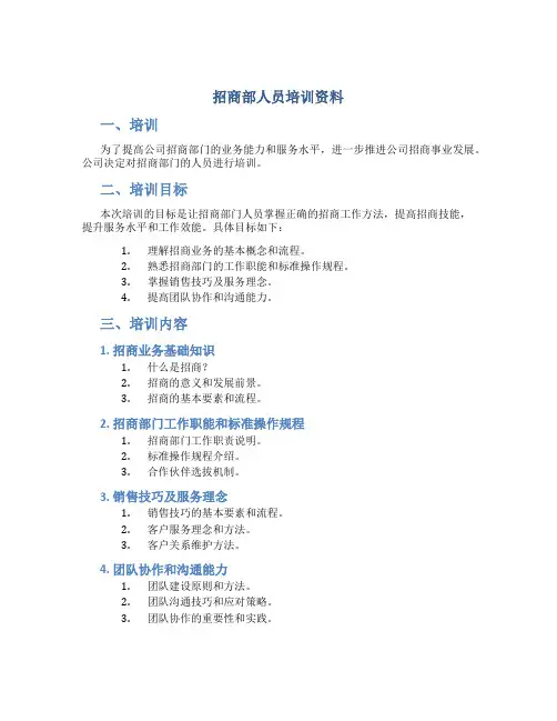 招商部人员培训资料