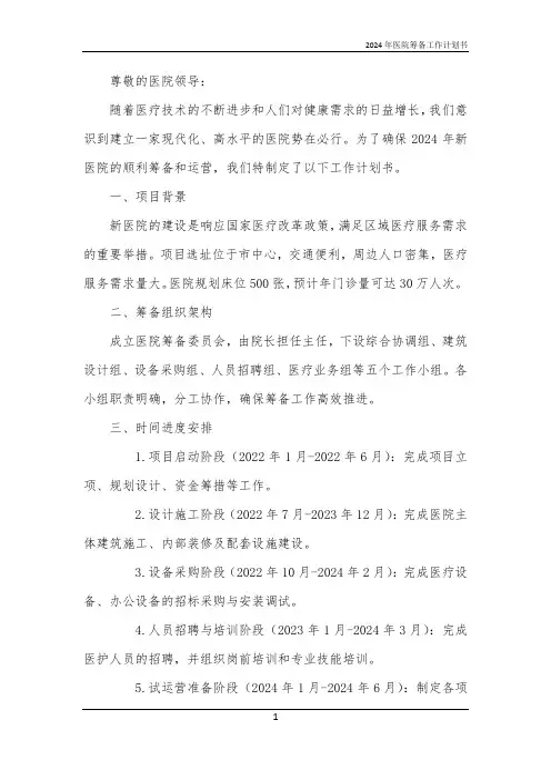 2024年医院筹备工作计划书