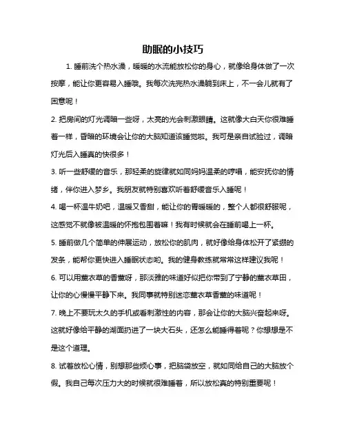 助眠的小技巧
