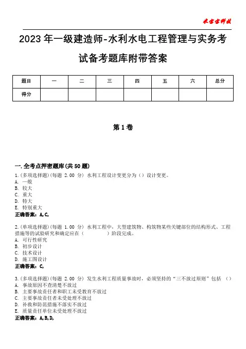 2023年一级建造师-水利水电工程管理与实务考试备考题库附带答案1
