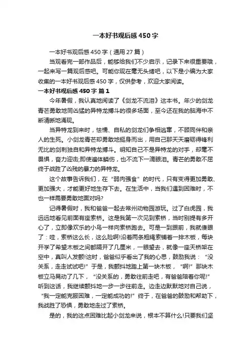 一本好书观后感450字（通用27篇）
