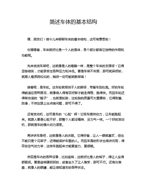 简述车体的基本结构