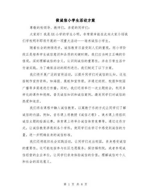 做诚信小学生活动方案（3篇）