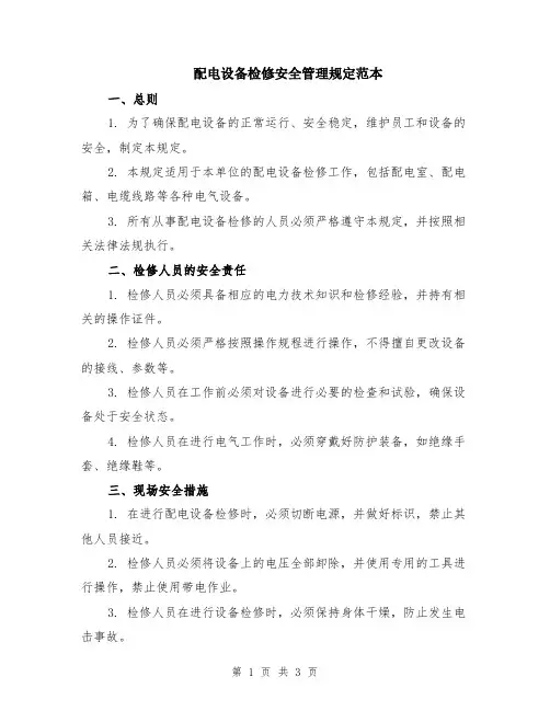 配电设备检修安全管理规定范本