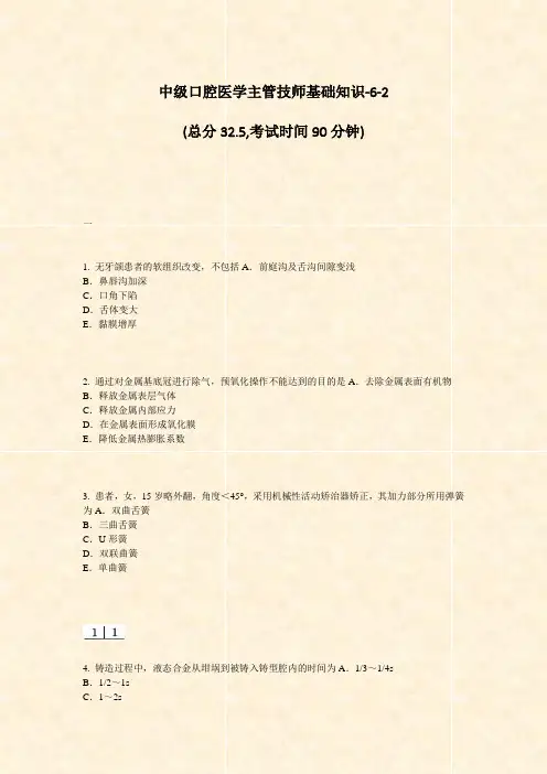 中级口腔医学主管技师基础知识-6-2_真题-无答案