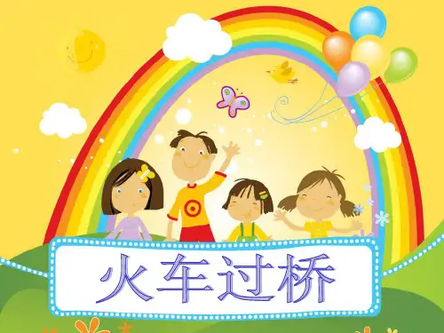 四年级下数学课件-火车过桥-通用版