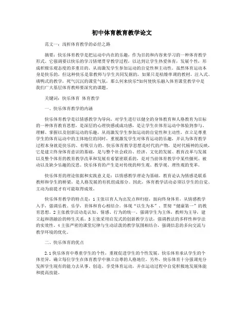 初中体育教育教学论文