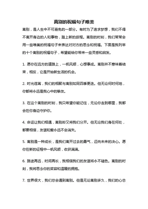 离别的祝福句子唯美