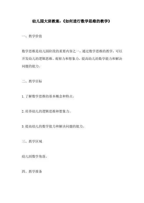 幼儿园大班教案如何进行数学思维的教学
