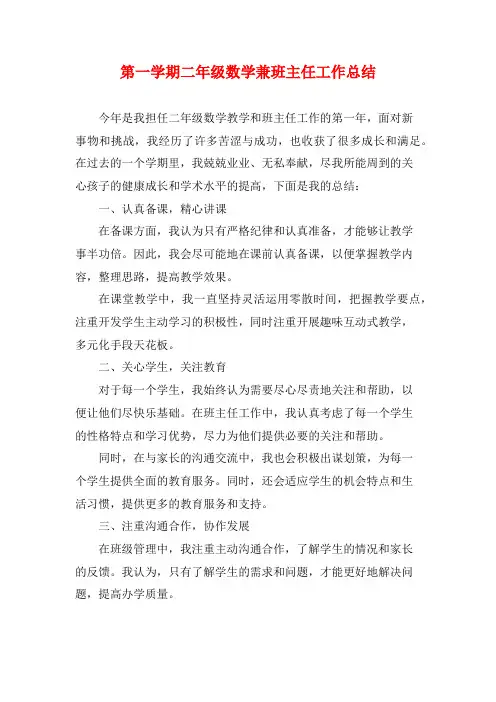 第一学期二年级数学兼班主任工作总结