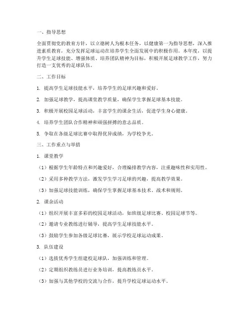 体育足球教师工作计划