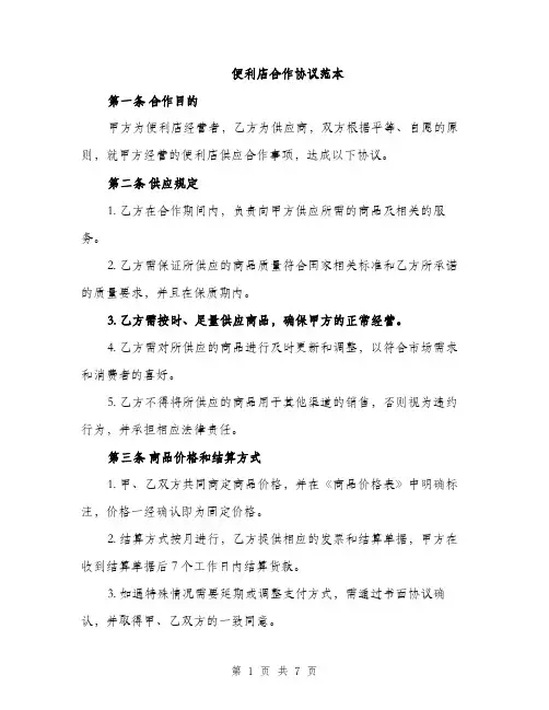 便利店合作协议范本(二篇)