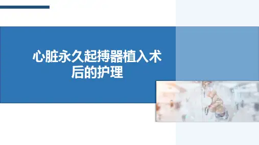 心脏永久起搏器植入术后的护理