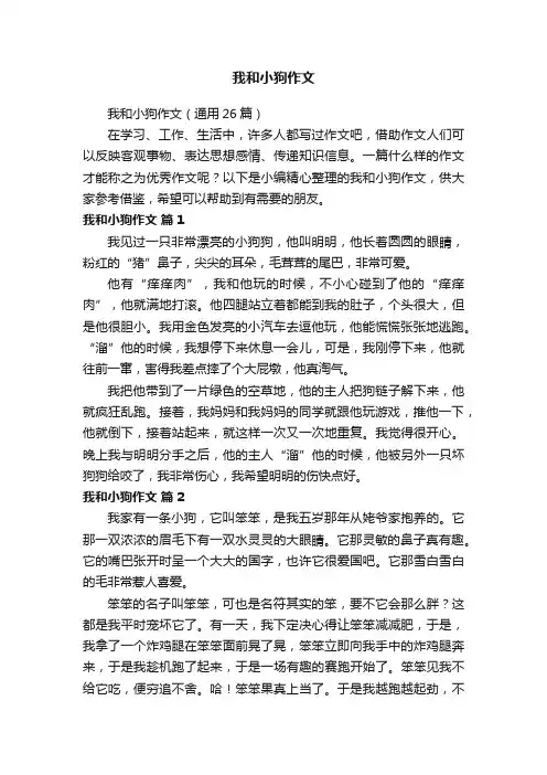 我和小狗作文（通用26篇）